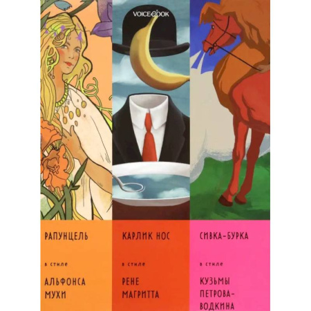 Сборники сказок, книга Сказки в стиле великих художников. Часть 4 купить по скидке