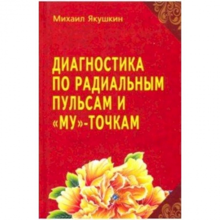 Восточная и тибетская медицина, книга Диагностика по Радиальным пульсам и 'Му'-точкам купить по скидке