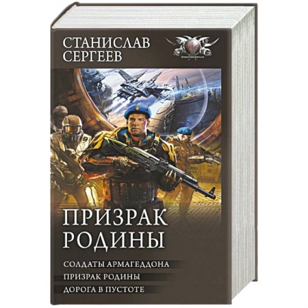 Боевая фантастика, книга Призрак Родины купить по скидке
