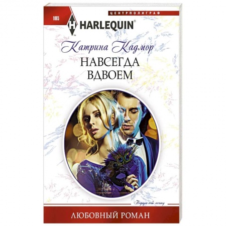 Зарубежный любовный роман, книга Навсегда вдвоем купить по скидке