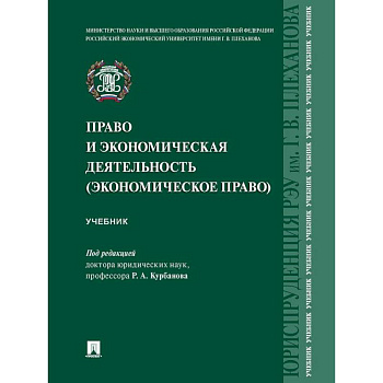 Право и экономическая деятельность (экономическое право). Учебник