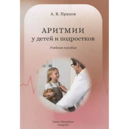 Кардиология, книга Аритмии сердца у детей и подростков: Учебное пособие купить по скидке