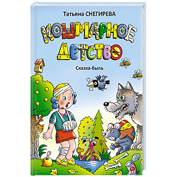 Кошмарное детство. Сказка-быль