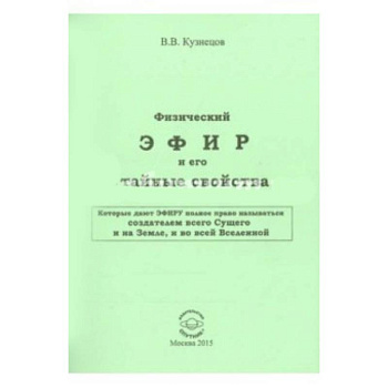 Физический ЭФИР и его свойства