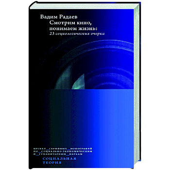 Смотрим кино, понимаем жизнь: 23 социологических очерка