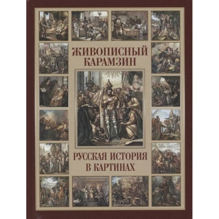 Императорский Дом Романовых, книга Живописный Карамзин. Русская история в картинах купить по скидке