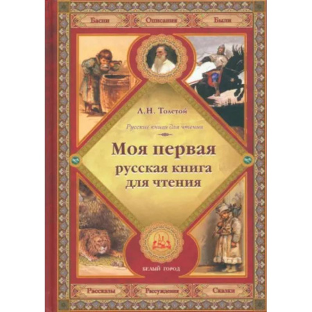 Сборники произведений и хрестоматии для детей, книга Моя первая русская книга для чтения купить по скидке