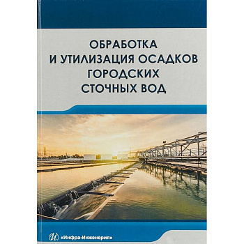 Обработка и утилизация осадков городских сточных вод. Учебник
