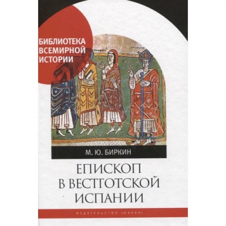 Всемирная история, книга Епископ в вестготской Испании купить по скидке