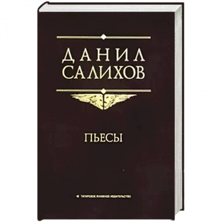 Русская классика, книга Пьесы купить по скидке