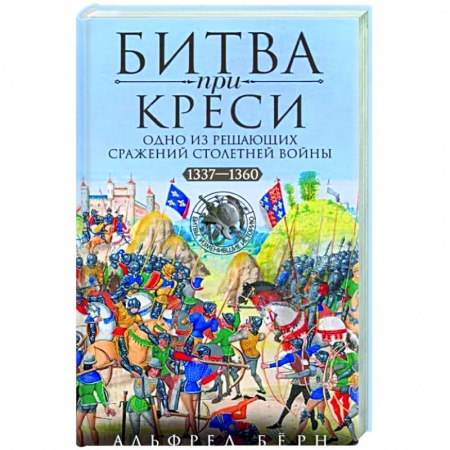 История войн, книга Битва при Креси. Одно из решающих сражений Столетней войны. 1337—1360 гг. купить по скидке