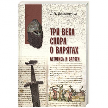 История Древней Руси. Средневековье, книга Три века спора о варягах. Летопись и варяги купить по скидке