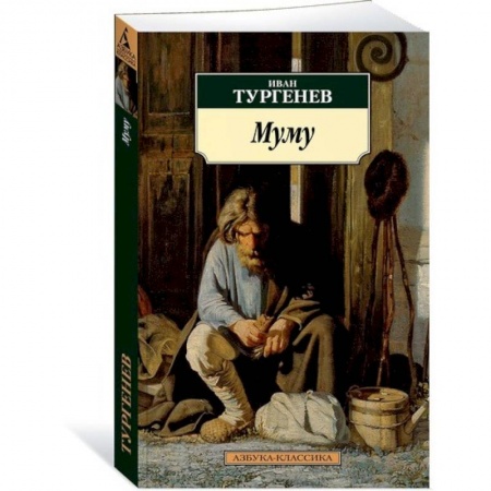 Русская классика, книга Муму купить по скидке