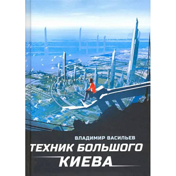 Техник Большого Киева