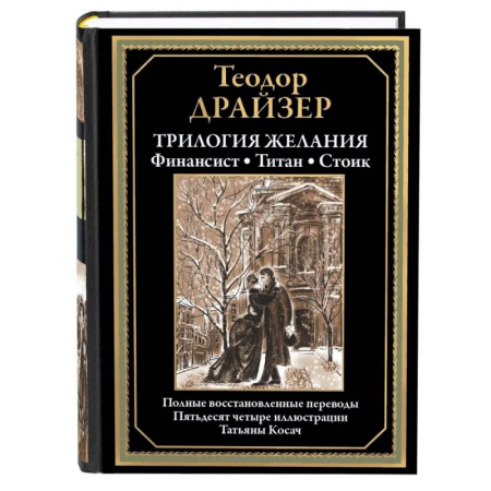 Зарубежная классика, книга Трилогия желания. Финансист. Титан. Стоик купить по скидке