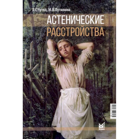Неврология, книга Астенические расстройства купить по скидке