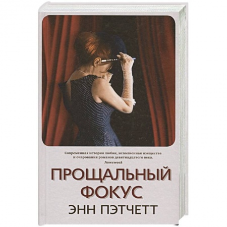 Зарубежный детектив, книга Прощальный фокус купить по скидке