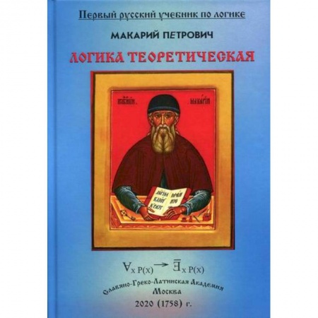 Логика, книга Логика Теоретическая, собранная из разных и удобных порядком расположения купить по скидке