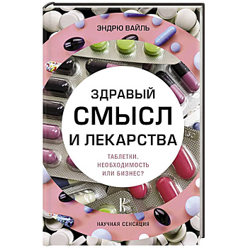 Здравый смысл и лекарства. Таблетки. Необходимость или бизнес?