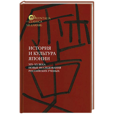 Япония, книга История и культура Японии. XIX XX века: новые исследования российских ученых купить по скидке