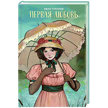 Первая любовь