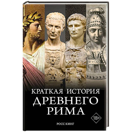 Италия, книга Краткая история Древнего Рима купить по скидке