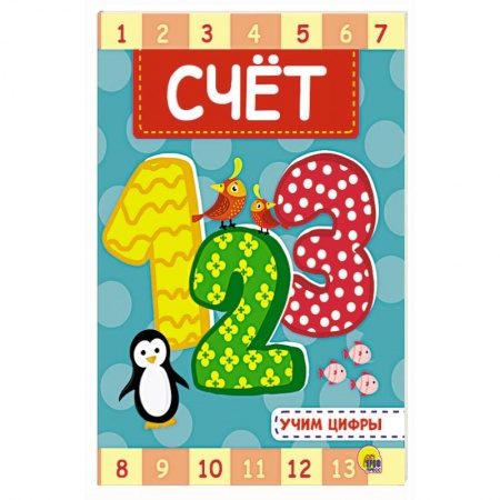 Обучение детей, книга Счёт купить по скидке