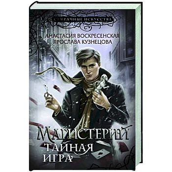 Магистерий. Тайная игра