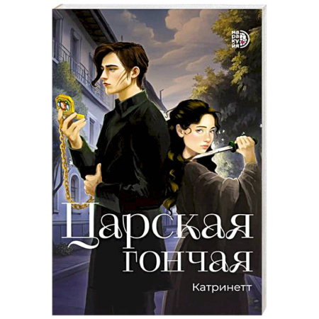 Детская фантастика, фэнтези, книга Царская гончая. Книга 1 купить по скидке