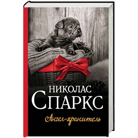 Зарубежный любовный роман, книга Ангел-хранитель купить по скидке