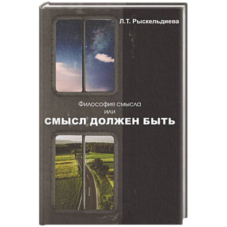 Русские философы, книга Философия смысла, или Смысл должен быть: монография. купить по скидке