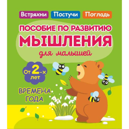 Развитие логики и мышления, книга Времена года. Пособие по развитию мышления для малышей. от 2- лет купить по скидке