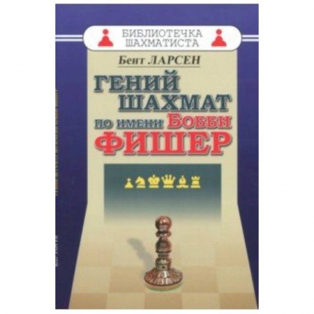 Мемуары, биографии спортсменов, книга Гений шахмат по имени Бобби Фишер купить по скидке
