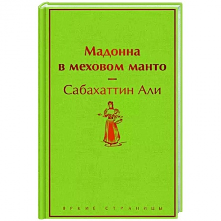 Зарубежная классика, книга Мадонна в меховом манто купить по скидке