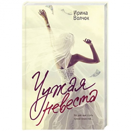 Отечественный любовный роман, книга Чужая невеста купить по скидке