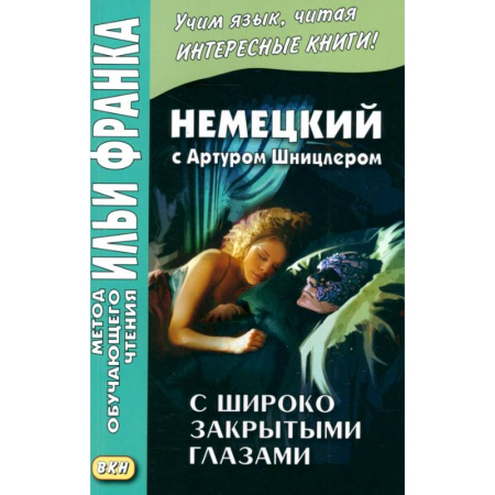 Домашнее чтение на немецком языке, книга Немецкий с А.Шницлером. С широко закрытыми глазами купить по скидке