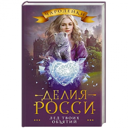 Русское фэнтези, книга Лед твоих объятий купить по скидке