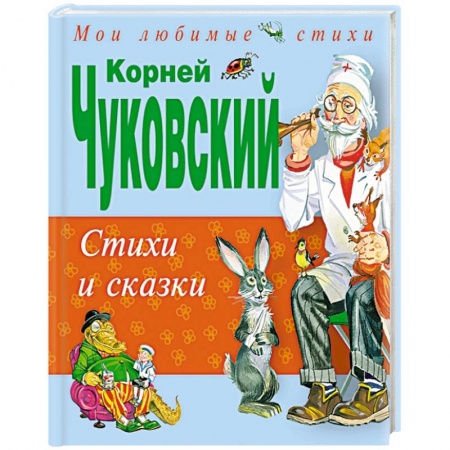 Книги, книга Стихи и сказки купить по скидке