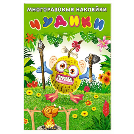 Книжки с наклейками, книга Чудики.Вождь племени купить по скидке