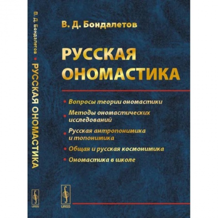 Общее языкознание, книга Русская ономастика купить по скидке
