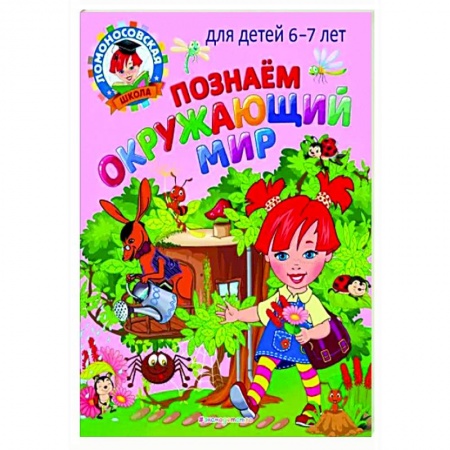Природоведение. Окружающий мир, книга Познаем окружающий мир: для детей 6-7 лет купить по скидке