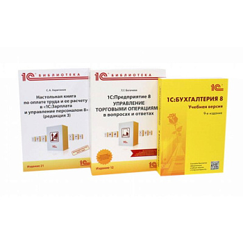 1С: Бухгалтерия 8. Учебная версия. 1С:Предприятие 8. Настольная книга по оплате труда и ее расчету (комплект из 3-х книг)