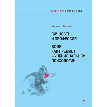 Психология личности, книга Личность и профессия. Воля как предмет функциональной психологии купить по скидке