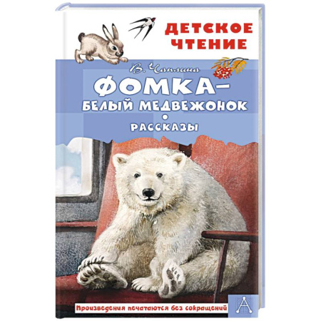 Повести и рассказы о животных, книга Фомка - белый медвежонок. Рассказы купить по скидке