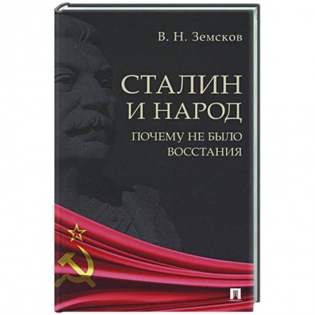 История СССР, книга Сталин и народ.Почему не было восстания купить по скидке