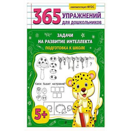 Дошкольникам, книга Задачи на развитие интеллекта. Подготовка к школе купить по скидке