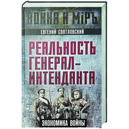 Общие работы по истории войн, книга Реальность генерал-интенданта. Экономика войны купить по скидке