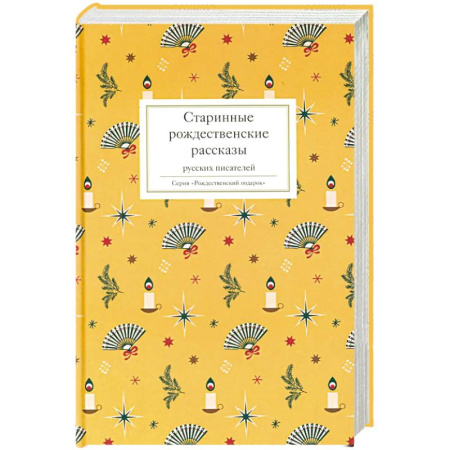 Русская классика, книга Старинные рождественские рассказы русских писателей купить по скидке