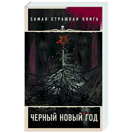 Мистика, ужасы, книга Самая страшная книга. Черный Новый год купить по скидке