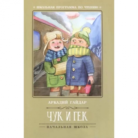 Отечественная литература для детей, книга Чук и Гек купить по скидке